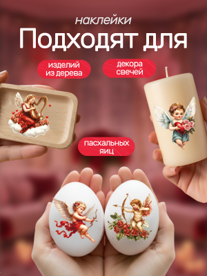 Наклейки переводные для свечей Валентин  из каталога Наклейки декупажные для декора свечей, яиц, изделий из гипса, в интернет-магазине BPW.style